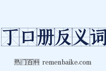 丁口册反义词是什么意思的图片